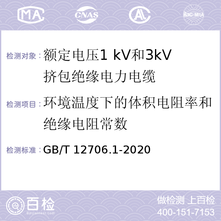 环境温度下的体积电阻率和绝缘电阻常数 额定电压1 kV(Um=1.2 kV)到35 kV(Um=40.5 kV)挤包绝缘电力电缆及附件 第1部分：额定电压1 kV(Um=1.2 kV)和3 kV(Um=3.6 kV)电缆GB/T 12706.1-2020