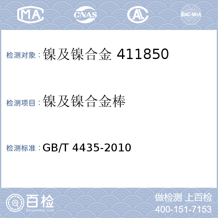 镍及镍合金棒 GB/T 4435-2010 镍及镍合金棒