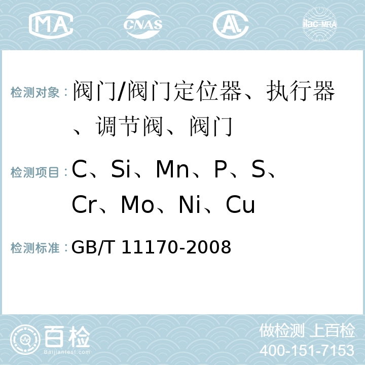 C、Si、Mn、P、S、Cr、Mo、Ni、Cu 不锈钢 多元素含量的测定 火花放电原子发射光谱法（常规法）/GB/T 11170-2008