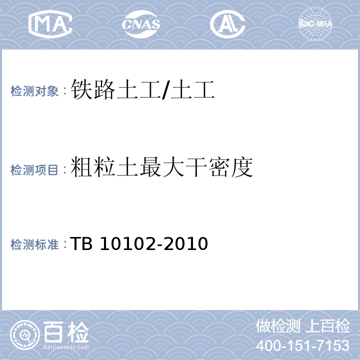 粗粒土最大干密度 铁路工程土工试验规程 /TB 10102-2010