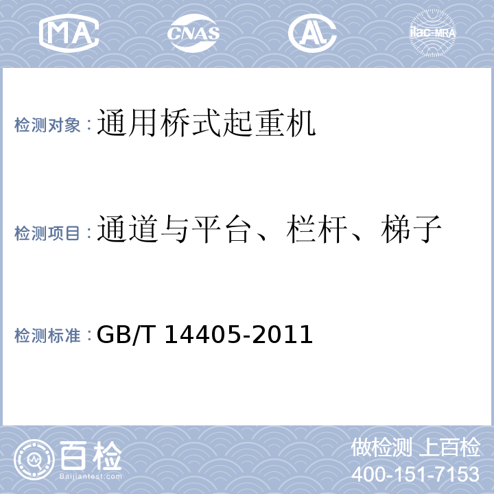 通道与平台、栏杆、梯子 GB/T 14405-2011 通用桥式起重机