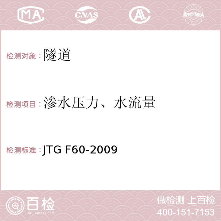 渗水压力、水流量 JTG F60-2009 公路隧道施工技术规范(附条文说明)