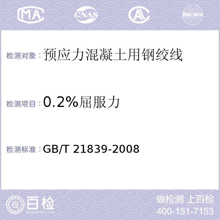 0.2%屈服力 预应力混凝土用钢材试验方法 GB/T 21839-2008（5.3）