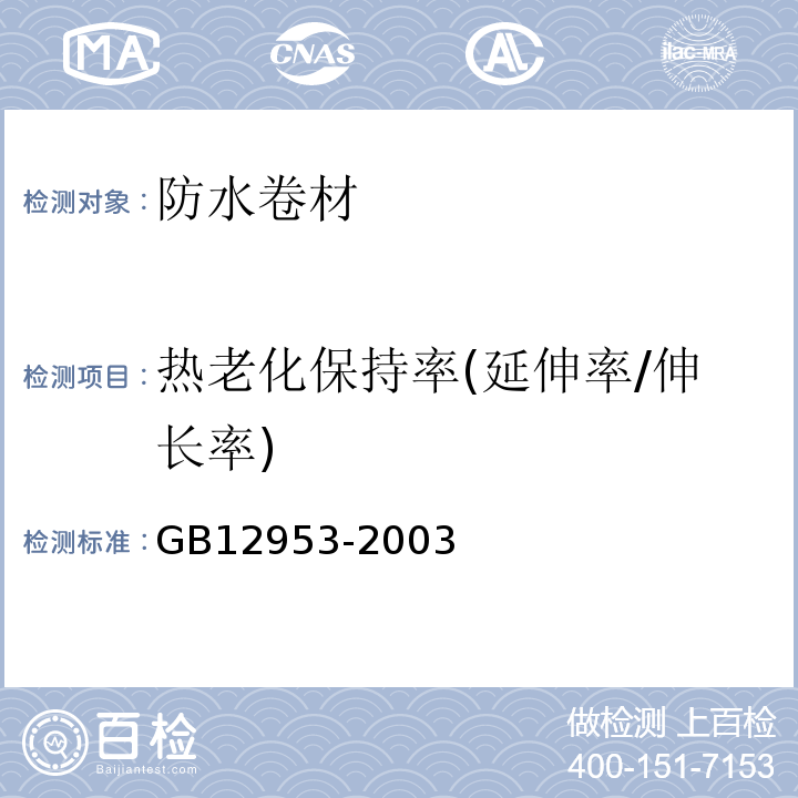 热老化保持率(延伸率/伸长率) 氯化聚乙烯防水卷材 GB12953-2003