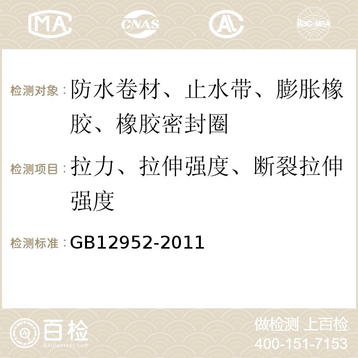 拉力、拉伸强度、断裂拉伸强度 聚氯乙烯(PVC)防水卷材GB12952-2011