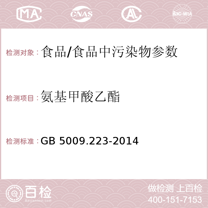 氨基甲酸乙酯 食品安全国家标准 食品中氨基甲酸乙酯的测定/GB 5009.223-2014