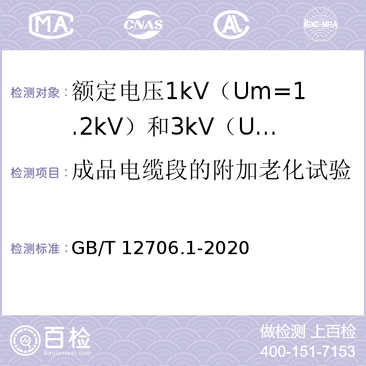 成品电缆段的附加老化试验 额定电压1kV（Um=1.2kV）到35kV（Um=40.5kV）挤包绝缘电力电缆及附件 第1部分：额定电压1kV（Um=1.2kV）和3kV（Um=3.6kV）电缆GB/T 12706.1-2020