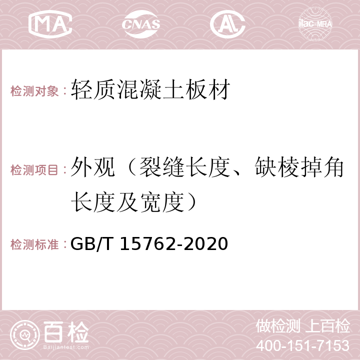 外观（裂缝长度、缺棱掉角长度及宽度） 蒸压加气混凝土板GB/T 15762-2020