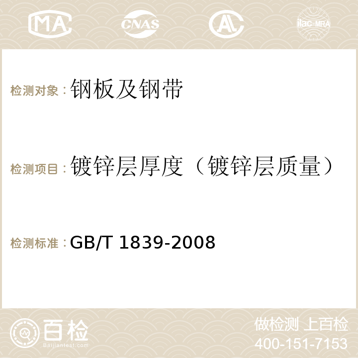 镀锌层厚度（镀锌层质量） GB/T 1839-2008 钢产品镀锌层质量试验方法