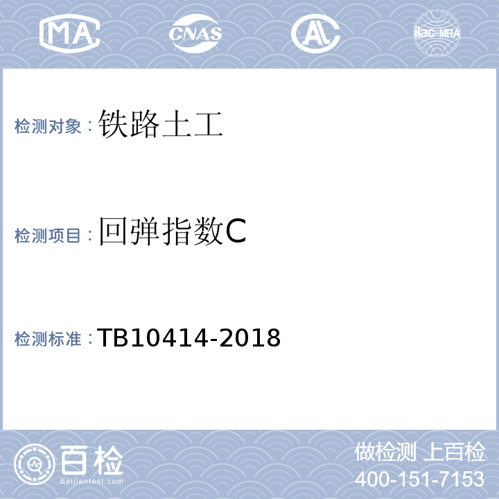 回弹指数C 铁路路基工程施工质量验收标准 TB10414-2018