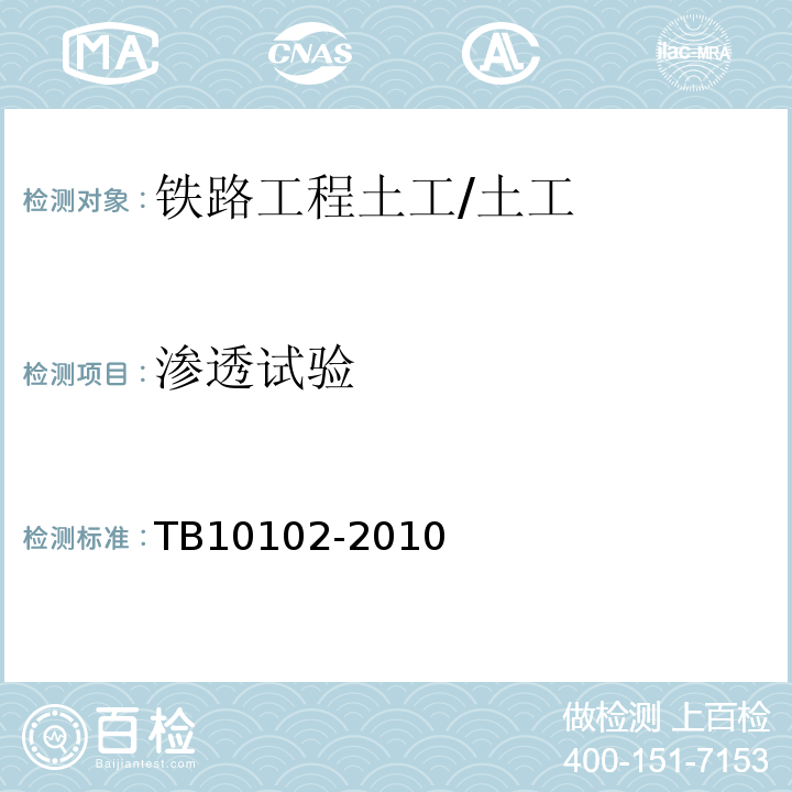 渗透试验 铁路工程土工试验规程 /TB10102-2010