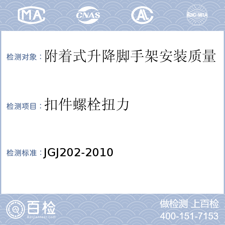 扣件螺栓扭力 建筑施工工具式腳手架安全技術規范JGJ202-2010