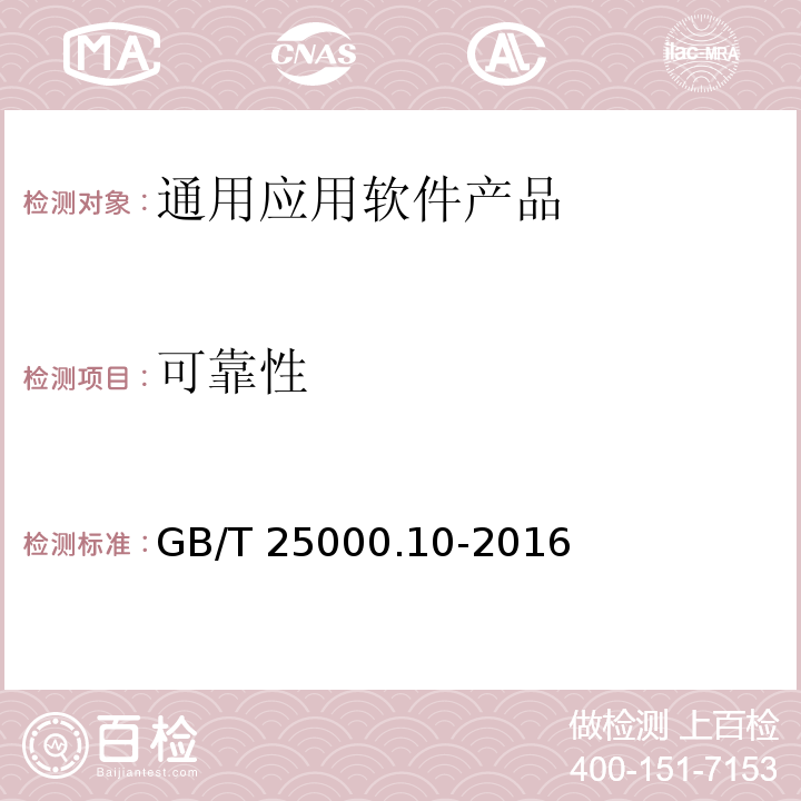 可靠性 系統與軟件工程 系統與軟件質量要求和評價（SQuaRE） 第10部分：系統與軟件質量模型 GB/T 25000.10-2016