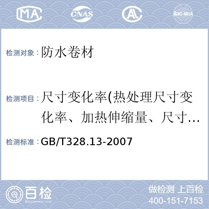 尺寸变化率(热处理尺寸变化率、加热伸缩量、尺寸稳定性) 建筑防水卷材试验方法 第13部分:高分子防水卷材 尺寸稳定性 GB/T328.13-2007