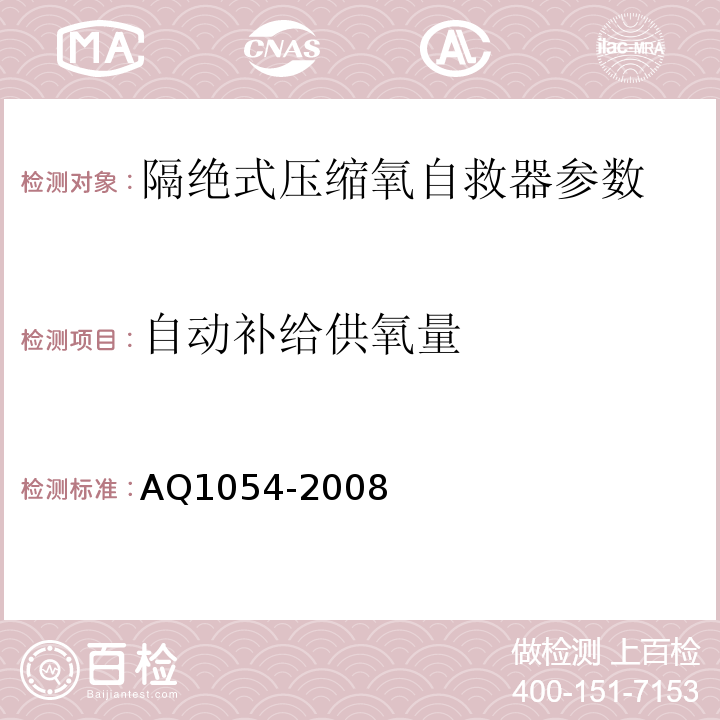 自动补给供氧量 隔绝式压缩氧自救器 AQ1054-2008