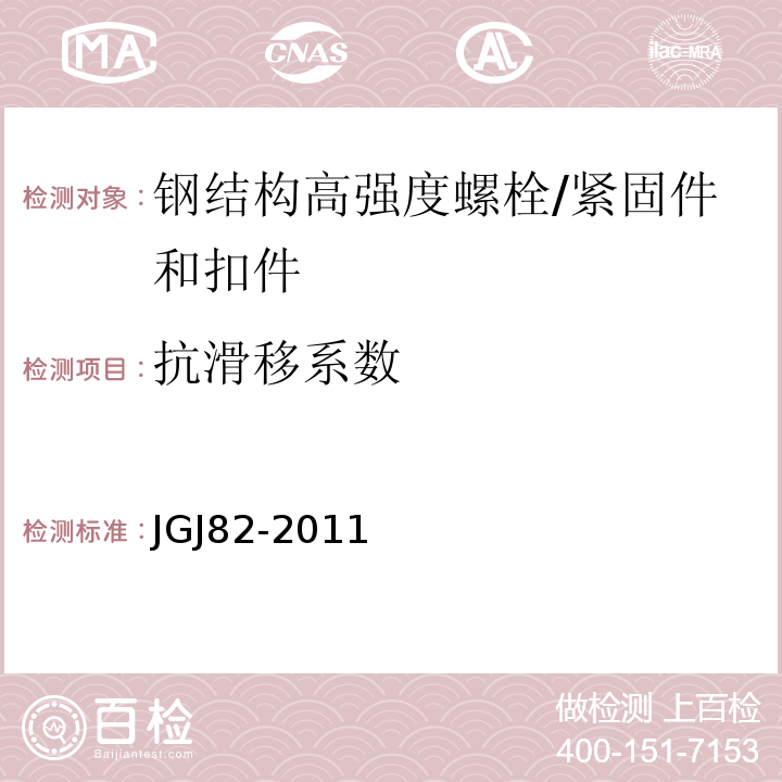 抗滑移系数 钢结构高强度螺栓连接技术规程 /JGJ82-2011