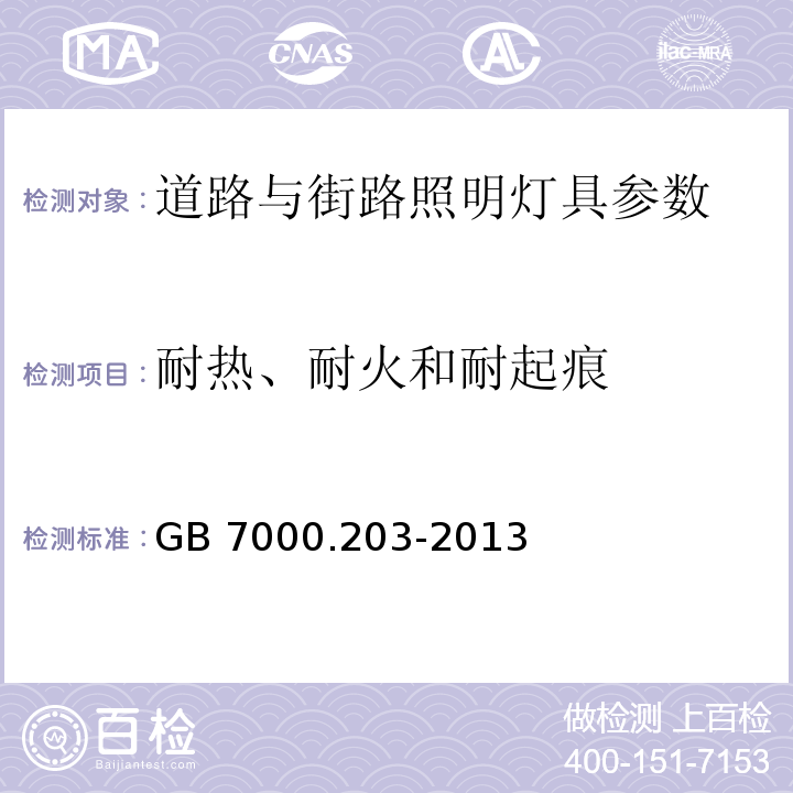 耐热、耐火和耐起痕 灯具 第2-3部分：特殊要求 道路与街路照明灯具 GB 7000.203-2013