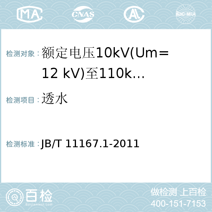 透水 额定电压10kV(Um=12 kV)至110kV(Um=126 kV)交联聚乙烯绝缘大长度交流海底电缆及附件 第1部分：试验方法和要求/JB/T 11167.1-2011,8.12