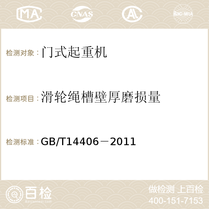 滑轮绳槽壁厚磨损量 通用门式起重机 GB/T14406－2011