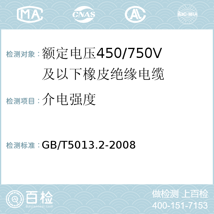 介电强度 GB/T5013.2-2008