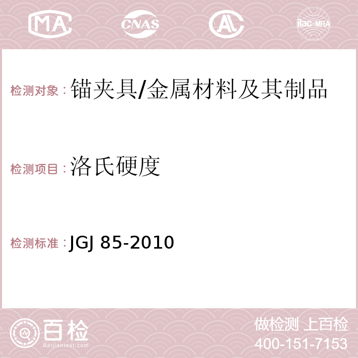 洛氏硬度 预应力筋用锚具、夹具和连接器应用技术规程 /JGJ 85-2010