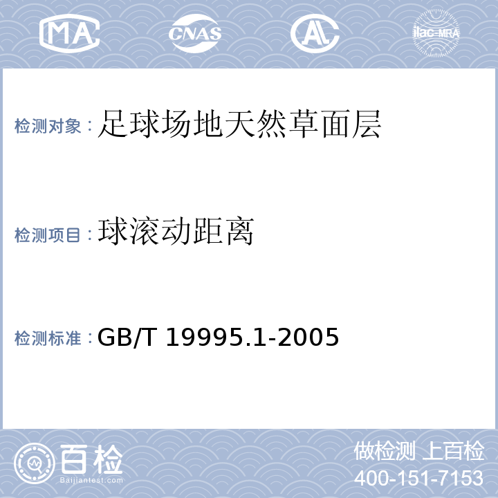 球滚动距离 天然材料体育场地使用要求及检验方法 第1部分：足球场地天然草面层 GB/T 19995.1-2005