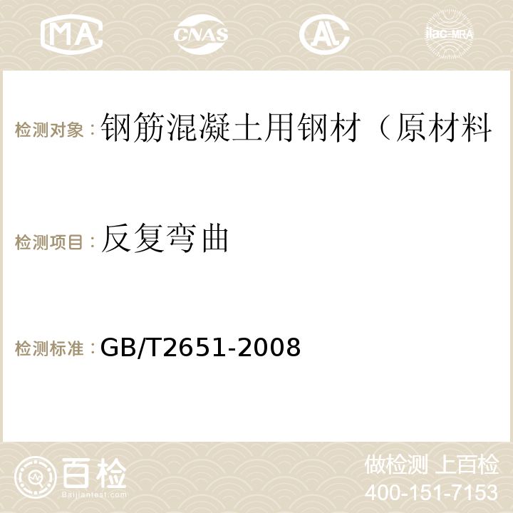 反复弯曲 焊接接头拉伸试验方法 GB/T2651-2008