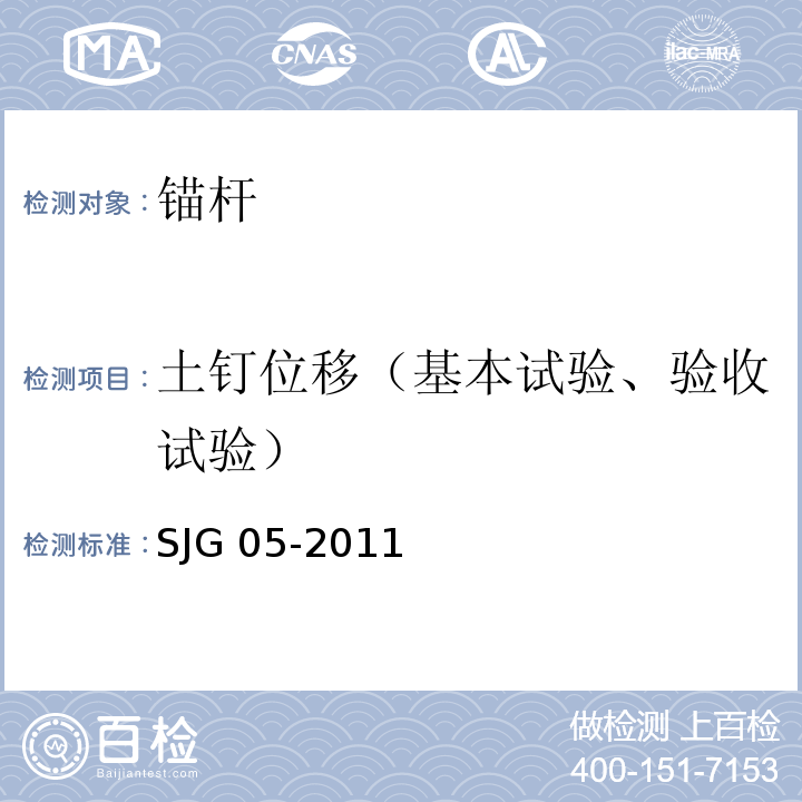 土钉位移（基本试验、验收试验） JG 05-2011 深圳市基坑支护技术规范             S