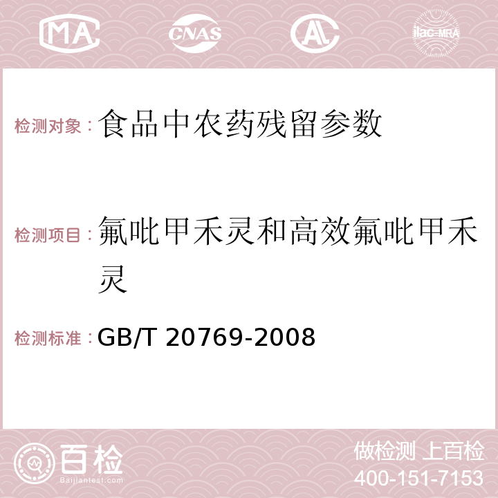 氟吡甲禾灵和高效氟吡甲禾灵 水果蔬菜中405种农药及相关化学品残留量的测定液相色谱-串联质谱法 GB/T 20769-2008