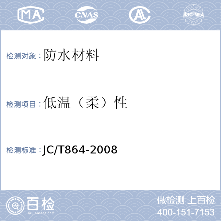 低温（柔）性 聚合物乳液建筑防水涂料JC/T864-2008