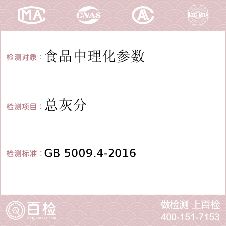 总灰分 食品国家安全标准 食品中灰分的测定GB 5009.4-2016