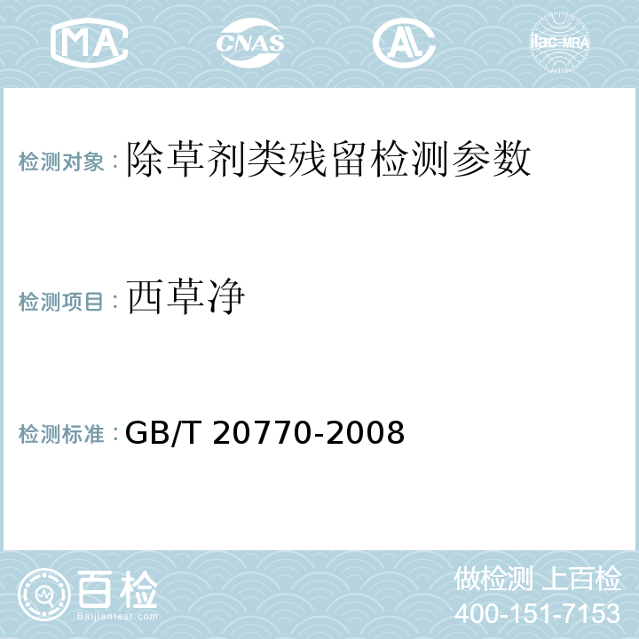 西草净 GB/T 20770-2008粮谷中486种农药及相关化学品残留量的测定 液相色谱-串联质谱法