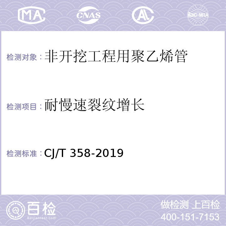 耐慢速裂纹增长 非开挖铺设工程用聚乙烯管CJ/T 358-2019