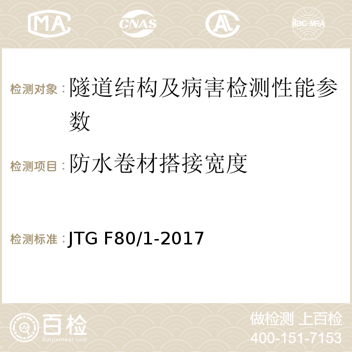 防水卷材搭接宽度 公路工程质量检验评定标准 第一册 土建工程 JTG F80/1-2017