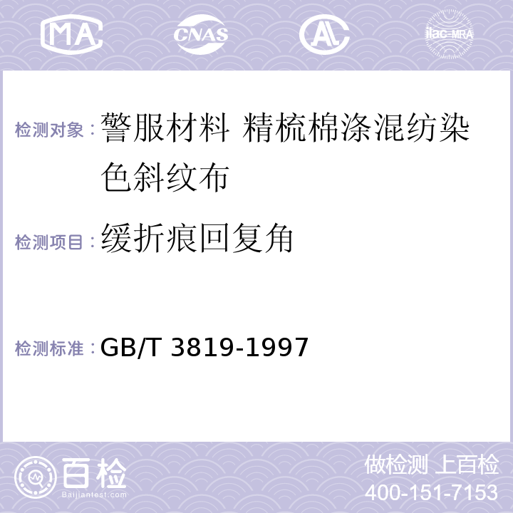 缓折痕回复角 纺织品 织物折痕回复性的测定 回复角法GB/T 3819-1997
