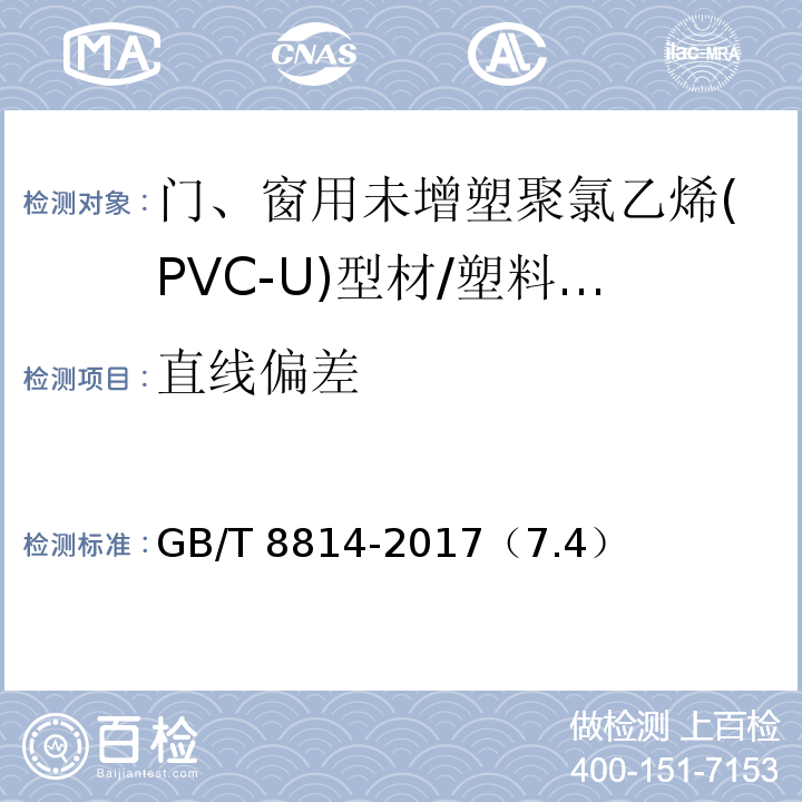 直线偏差 门、窗用未增塑聚氯乙烯(PVC-U)型材 /GB/T 8814-2017（7.4）