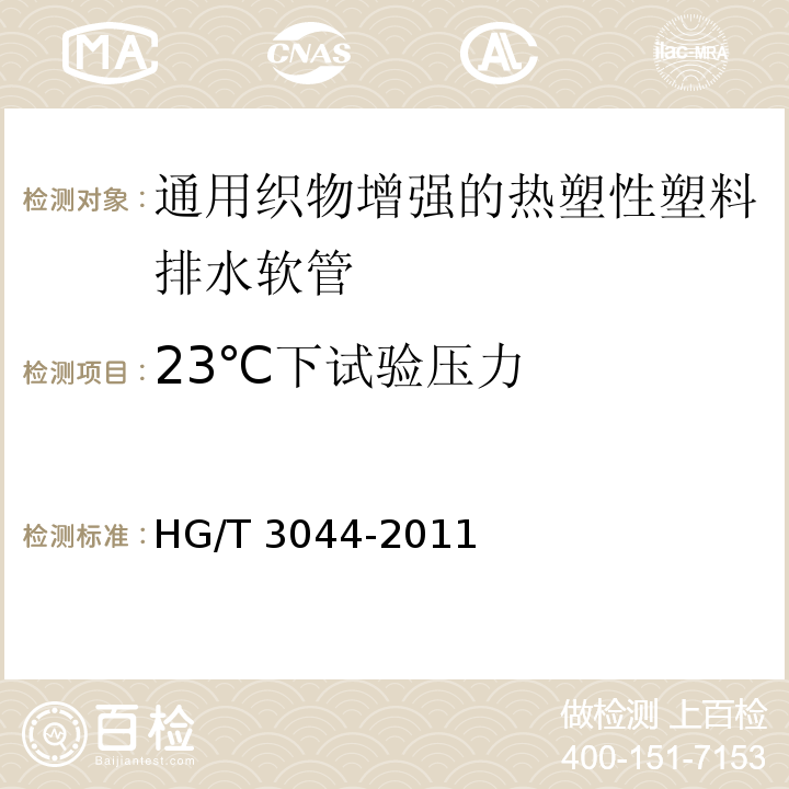 23℃下试验压力 HG/T 3044-2011 通用织物增强的热塑性塑料排水软管 规范