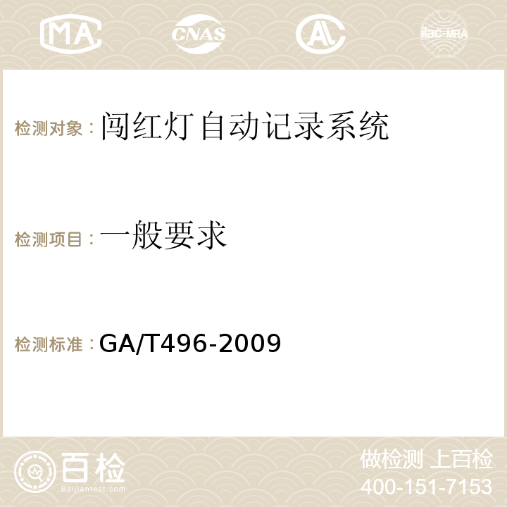 一般要求 GA/T 496-2009 闯红灯自动记录系统通用技术条件