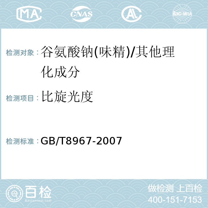 比旋光度 谷氨酸钠(味精)/GB/T8967-2007