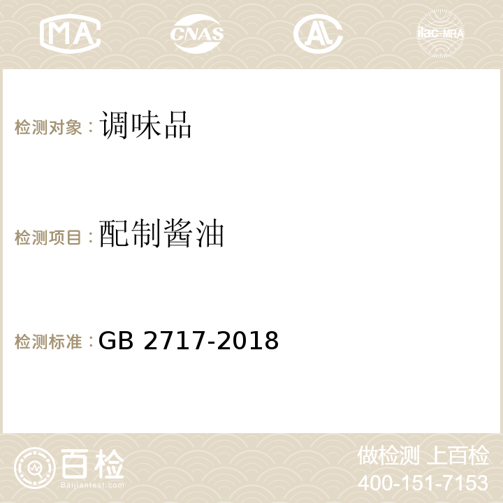 配制酱油 配制酱油GB 2717-2018