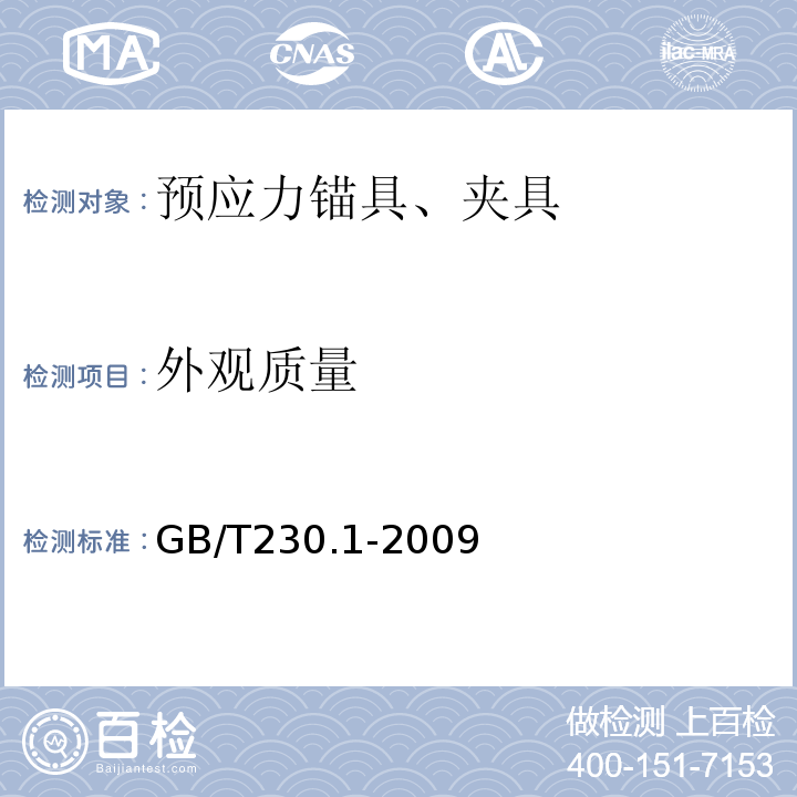 外观质量 金属材料洛氏硬度试验GB/T230.1-2009