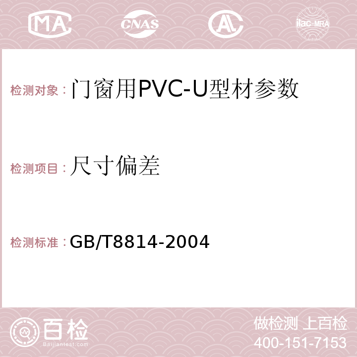 尺寸偏差 门窗用未增塑聚氯乙烯（PVC-U）型材 GB/T8814-2004