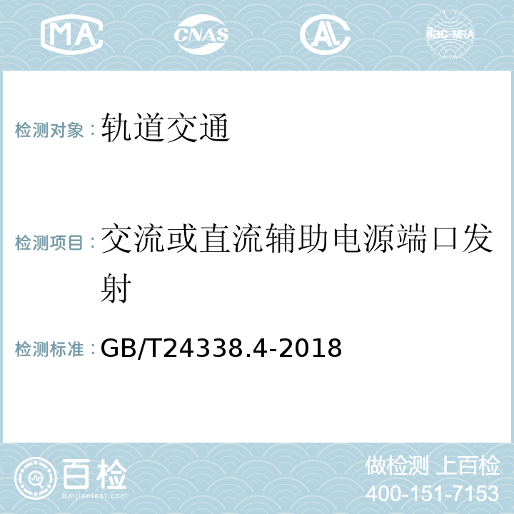 交流或直流辅助电源端口发射 轨道交通 电磁兼容 第3-2部分：机车车辆 设备GB/T24338.4-2018