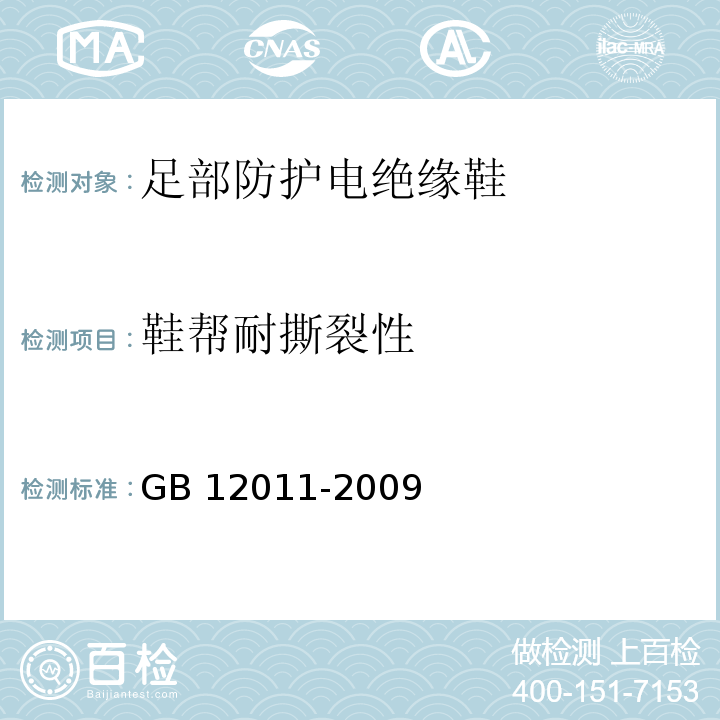 鞋帮耐撕裂性 足部防护电绝缘鞋GB 12011-2009