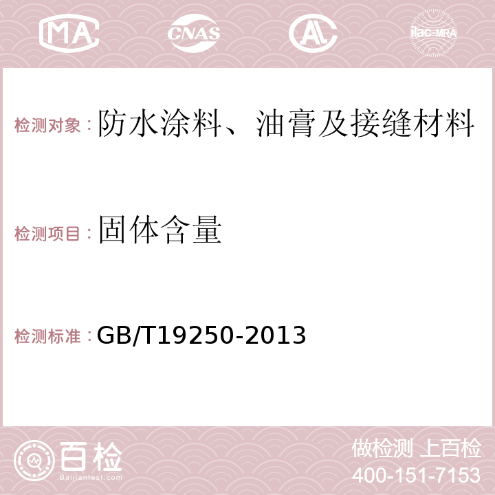 固体含量 聚氨脂防水涂料 GB/T19250-2013