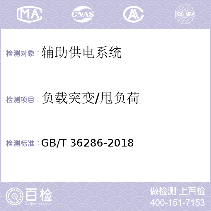 负载突变/甩负荷 GB/T 36286-2018 轨道交通 机车车辆辅助供电系统