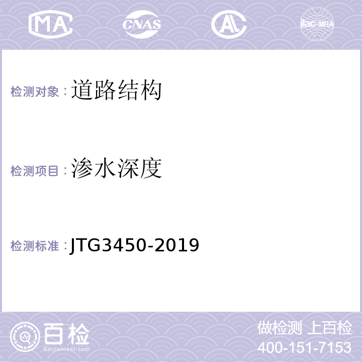 渗水深度 公路路基路面现场测试规程 JTG3450-2019