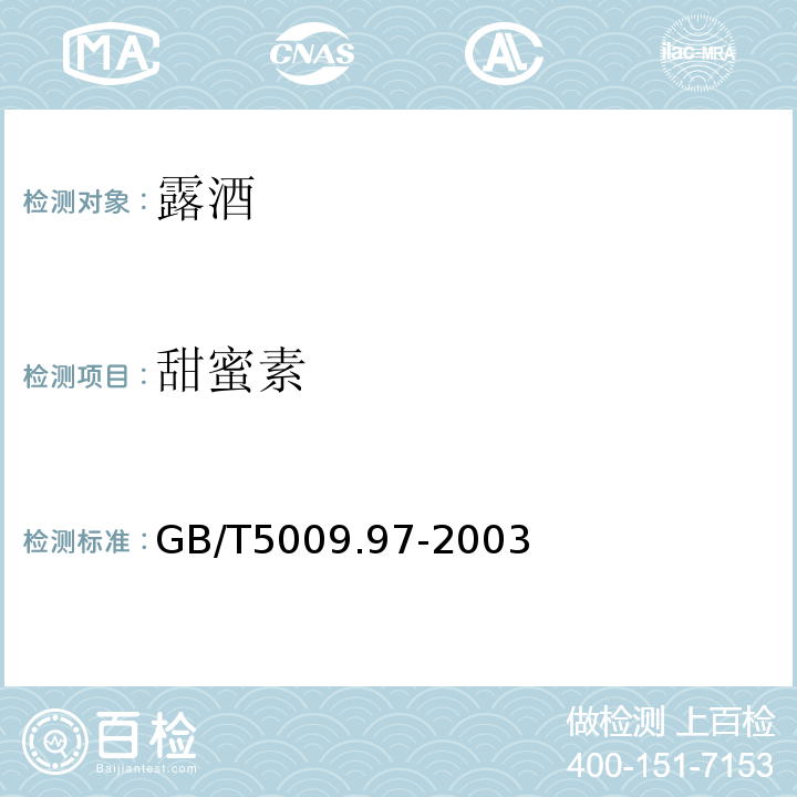 甜蜜素 食品安全國家標準 食品中環己基氨基磺酸鈉的測定GB/T5009.97-2003