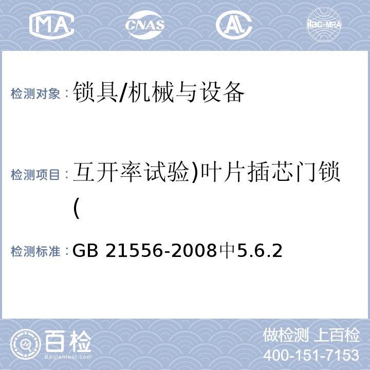 互开率试验)叶片插芯门锁( 锁具安全通用技术条件 /GB 21556-2008中5.6.2