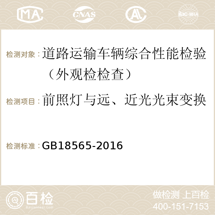 前照灯与远、近光光束变换 道路运输车辆综合性能要求和检验方法 GB18565-2016